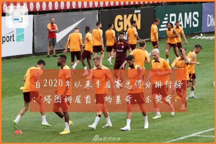 自2020年以来季后赛总得分排行榜：塔图姆居首，约基奇、东契奇、巴特勒紧随其后