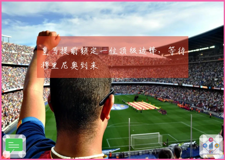 皇马提前锁定一位顶级边锋,等待穆里尼奥到来