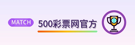 500彩票网官方 Logo